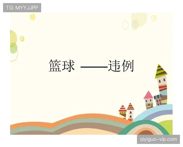 全面解读篮球 24 秒违例规则进攻时限耗尽后的判罚标准说明