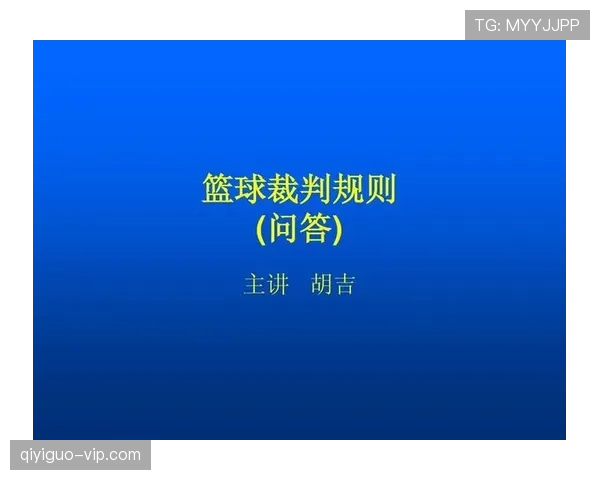 篮球规则中非法掩护如何界定？判定标准与裁判吹罚细节解析