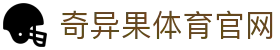 奇异果体育官方平台 - 体育直播与互动体验中心 · QYG